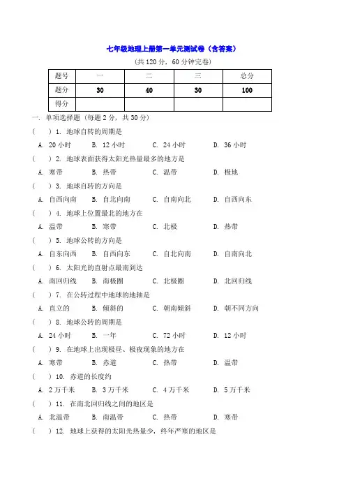 七年级地理上册第一单元测试卷(含答案)