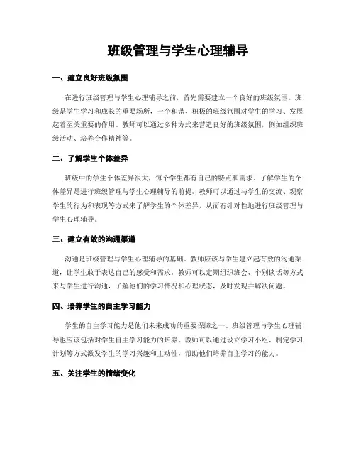 班级管理与学生心理辅导
