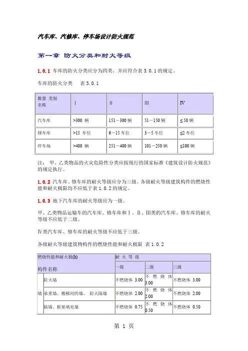 汽车库、汽修库、停车场设计防火规范共16页word资料