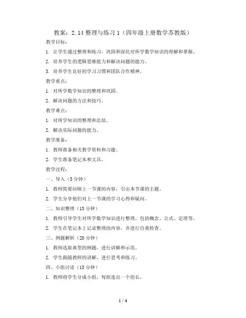 2.14整理与练习1(教案)四年级上册数学苏教版