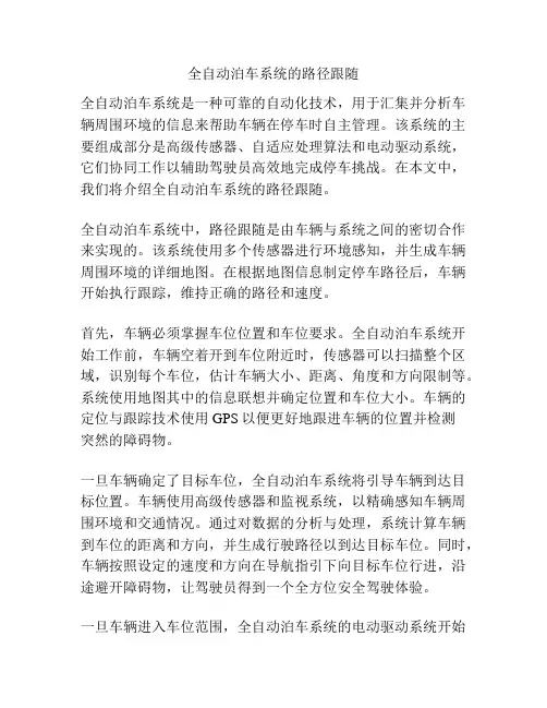 全自动泊车系统的路径跟随