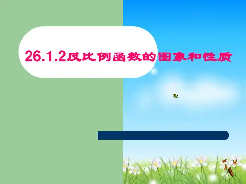 人教版初中数学课标版九年级下册第二十六章26.1反比例函数(共15张PPT)