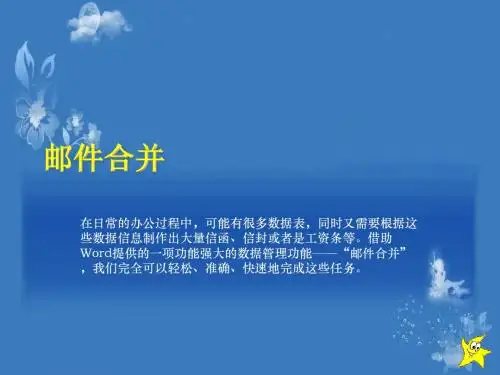 邮件合并