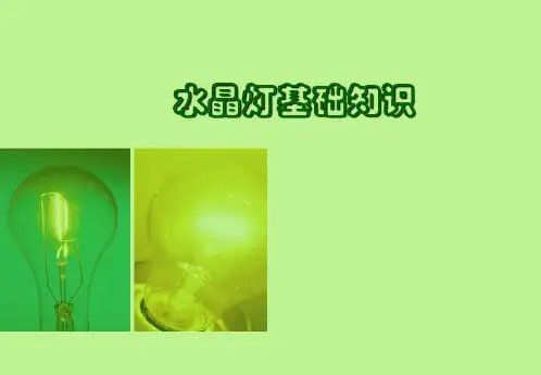 水晶灯基础知识