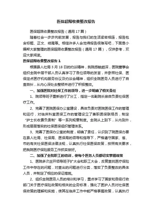 医保超限收费整改报告（通用17篇）