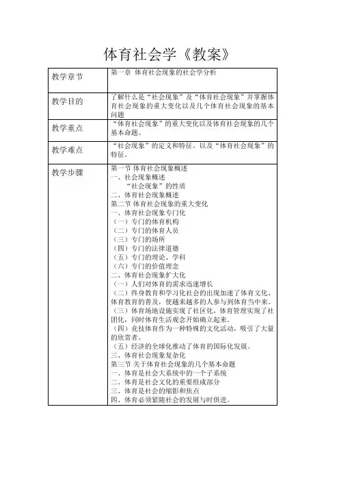 体育社会学(第一章)教案