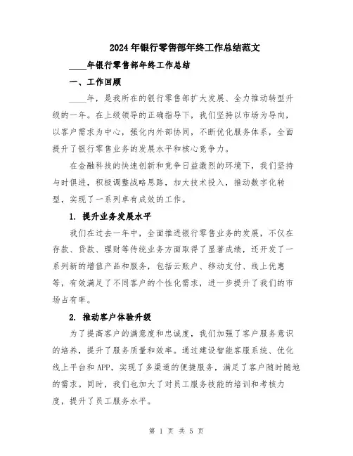 2024年银行零售部年终工作总结范文