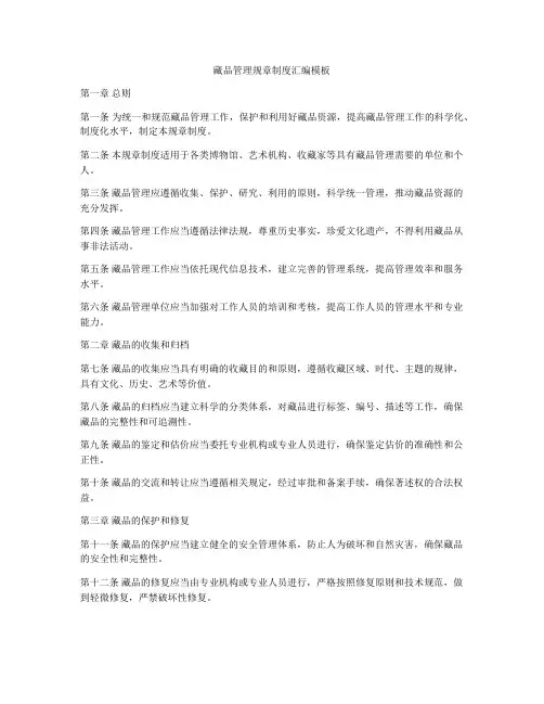 藏品管理规章制度汇编模板