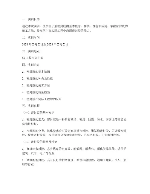 密封胶的实践实训报告
