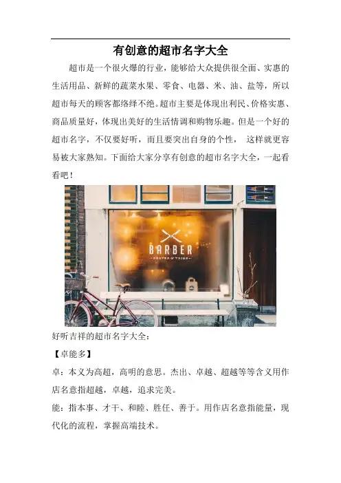 有创意的超市名字大全
