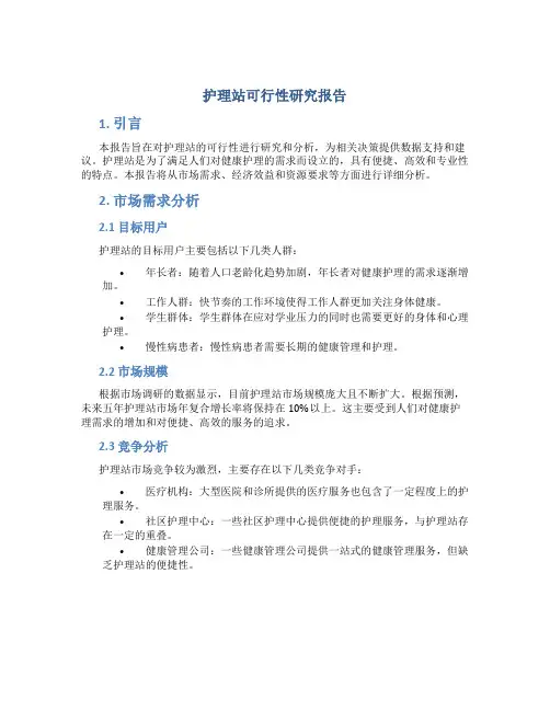 护理站可行性研究报告