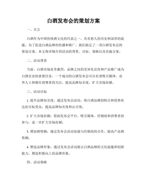 白酒发布会的策划方案