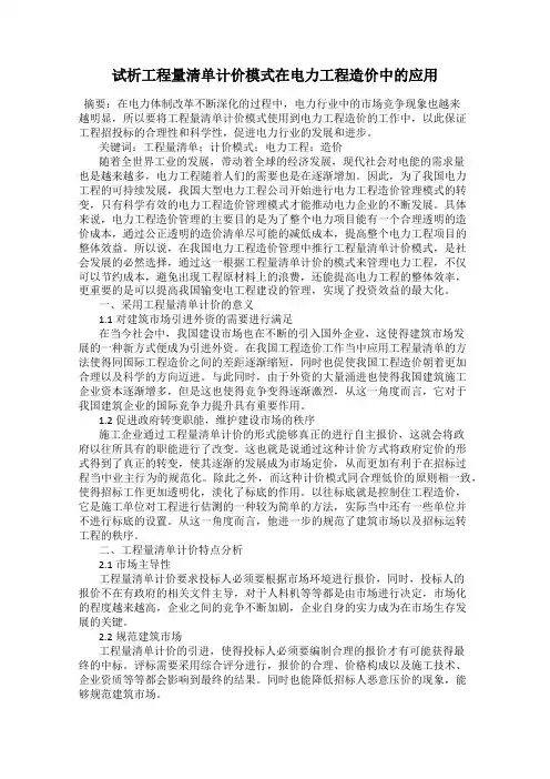试析工程量清单计价模式在电力工程造价中的应用