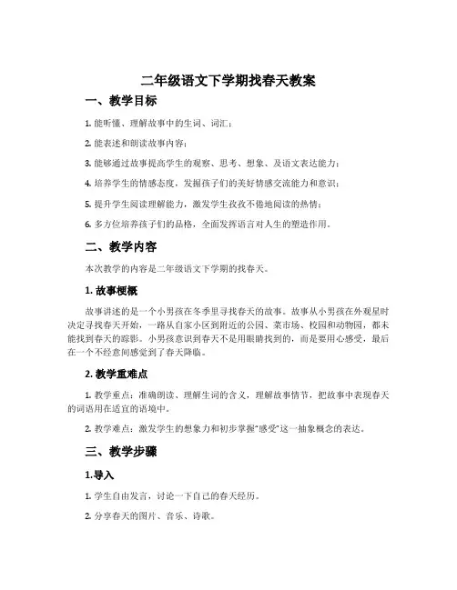 二年级语文下学期找春天教案