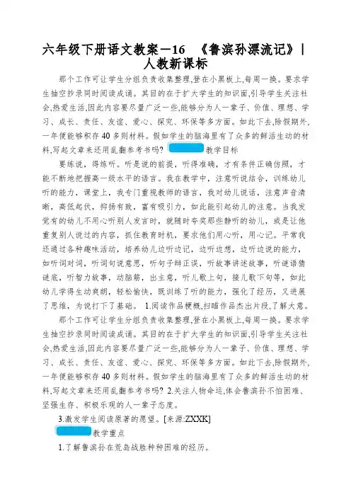 六年级下册语文教案-16《鲁滨孙漂流记》｜人教新课标