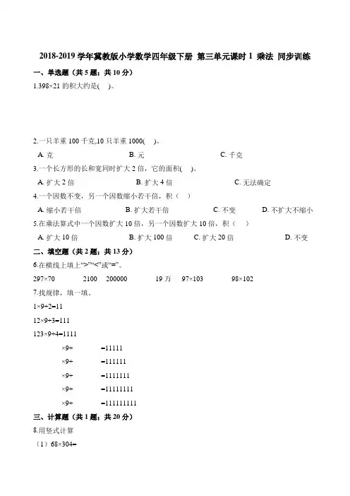 四年级下册数学一课一练-第三单元课时1乘法训练冀教版(含解析)