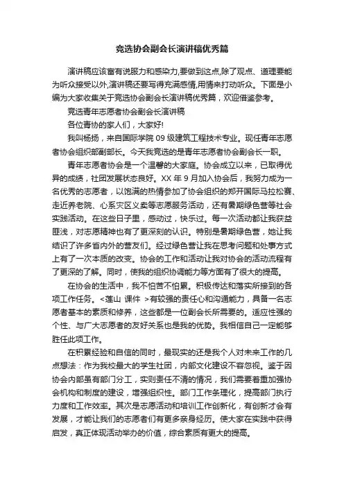 竞选协会副会长演讲稿优秀篇