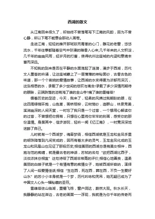 西湖的散文