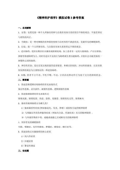 精神科护理学1