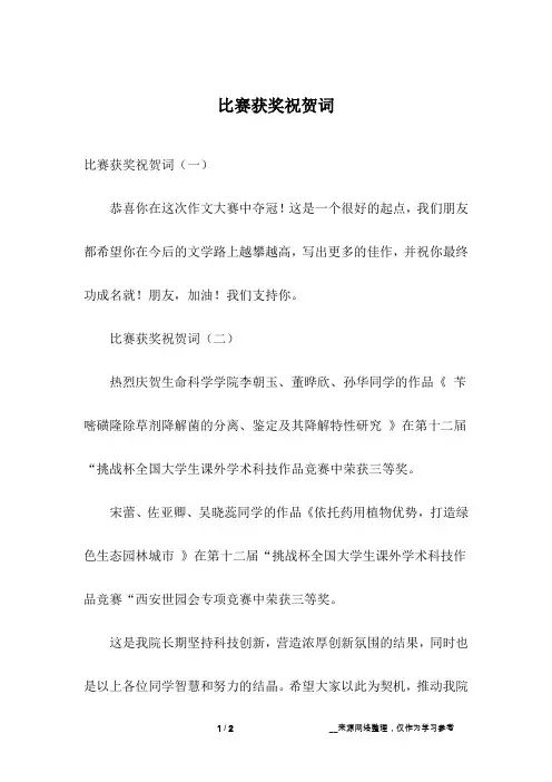 比赛获奖祝贺词