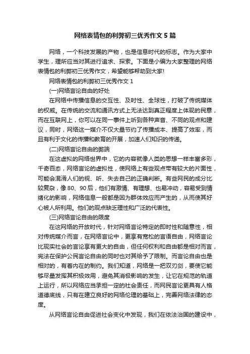 网络表情包的利弊初三优秀作文5篇