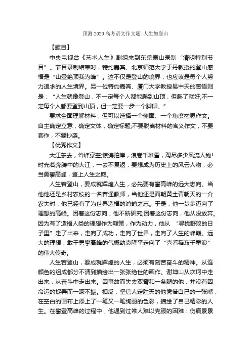 预测2020高考语文作文题：人生如登山_作文950字_关于人生的作文_