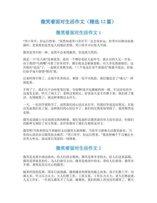 微笑着面对生活作文(精选12篇)