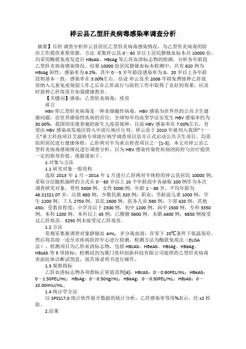 祥云县乙型肝炎病毒感染率调查分析