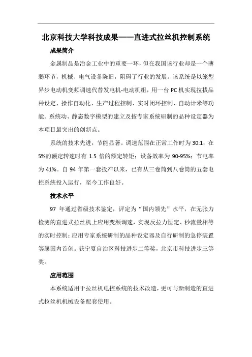 北京科技大学科技成果——直进式拉丝机控制系统