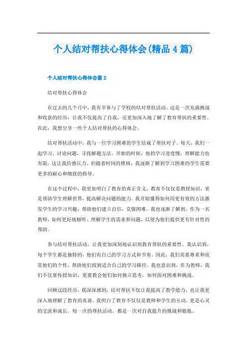 个人结对帮扶心得体会(精品4篇)