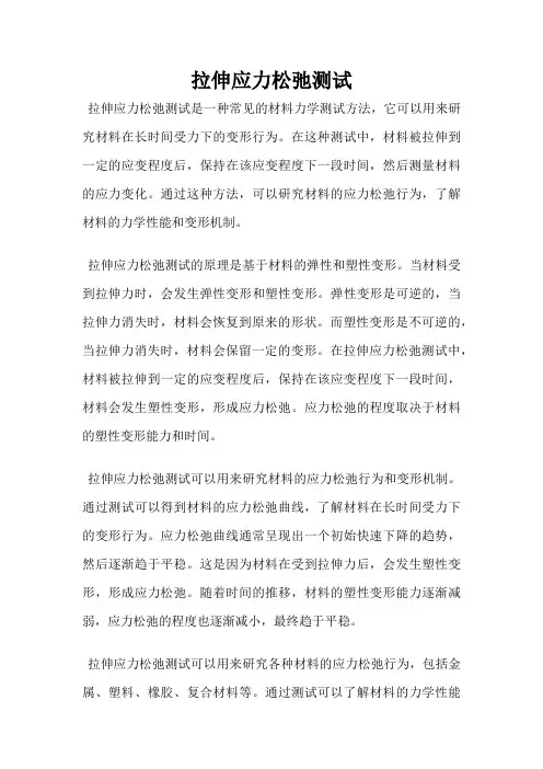 拉伸应力松弛测试