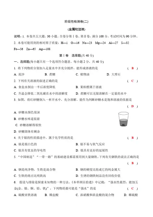 2021年广西中考化学总复习 阶段性检测卷(二)(金属和溶液)(含答案)