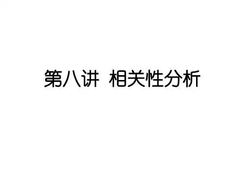 第八讲 相关性分析