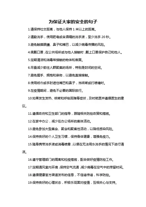 为保证大家的安全的句子