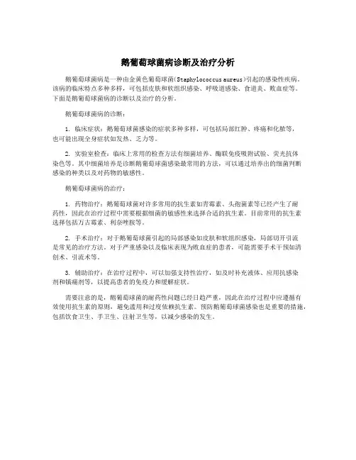 鹅葡萄球菌病诊断及治疗分析