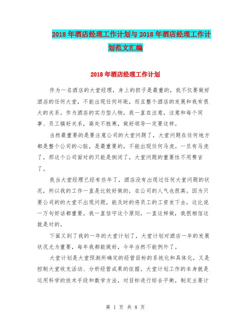 2018年酒店经理工作计划与2018年酒店经理工作计划范文汇编.doc