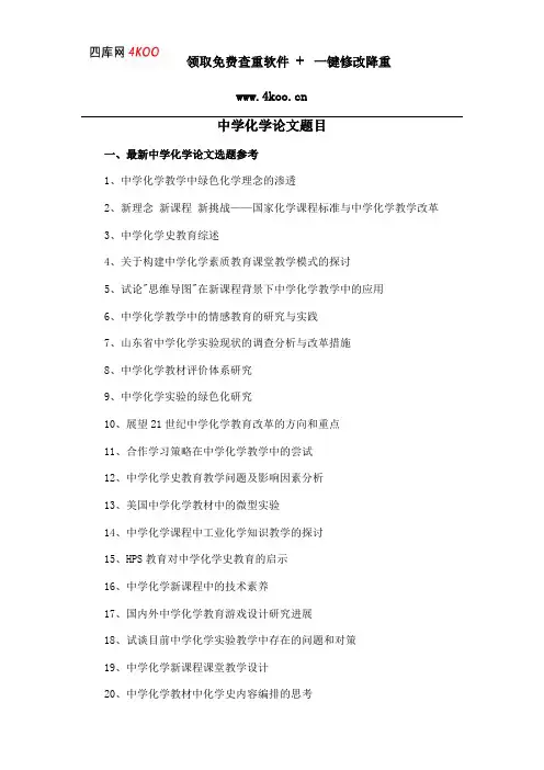 中学化学论文题目选题参考