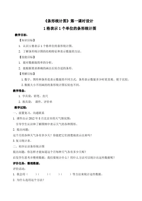 青岛版数学四年级上册《条形统计图》课时活动设计