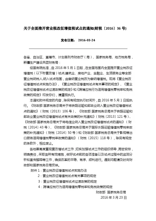 关于全面推开营业税改征增值税试点的通知(财税〔2016〕36号)及附件