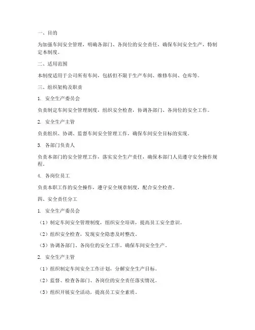 车间安全责任分工管理制度