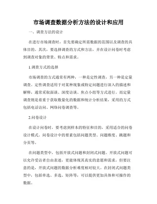 市场调查数据分析方法的设计和应用