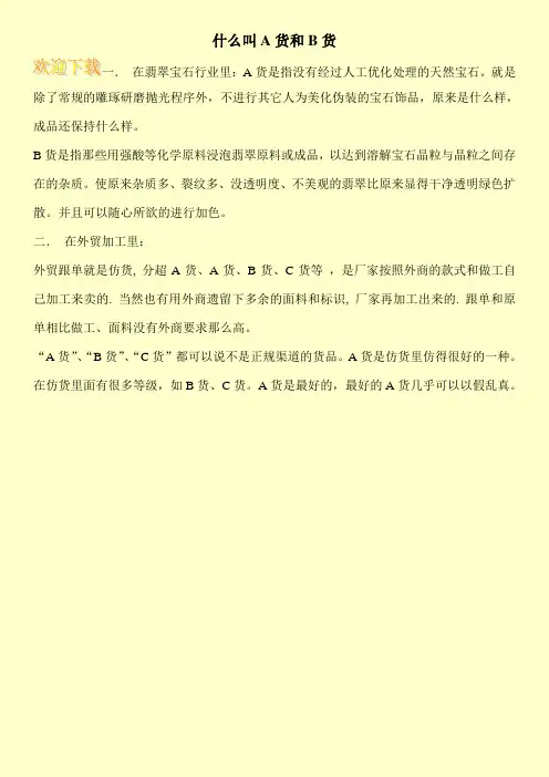 什么叫A货和B货