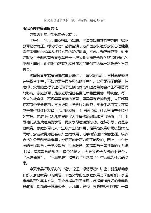 阳光心理健康成长国旗下讲话稿（精选15篇）