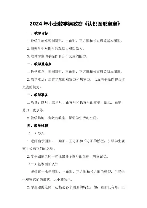 2024年小班数学课教案《认识图形宝宝》