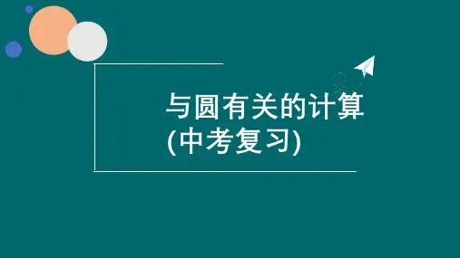 2024年九年级数学中考数学第二轮专题复习课件圆有关的计算