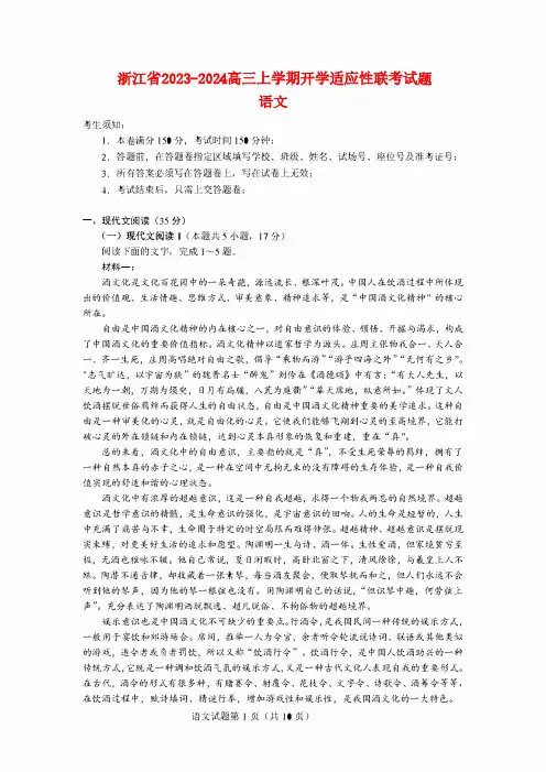 浙江省2023_2024高三语文上学期开学适应性联考试题