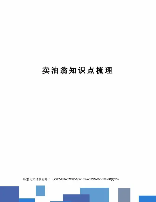 卖油翁知识点梳理