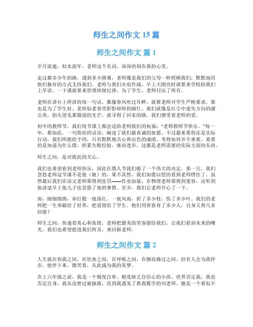 师生之间作文15篇
