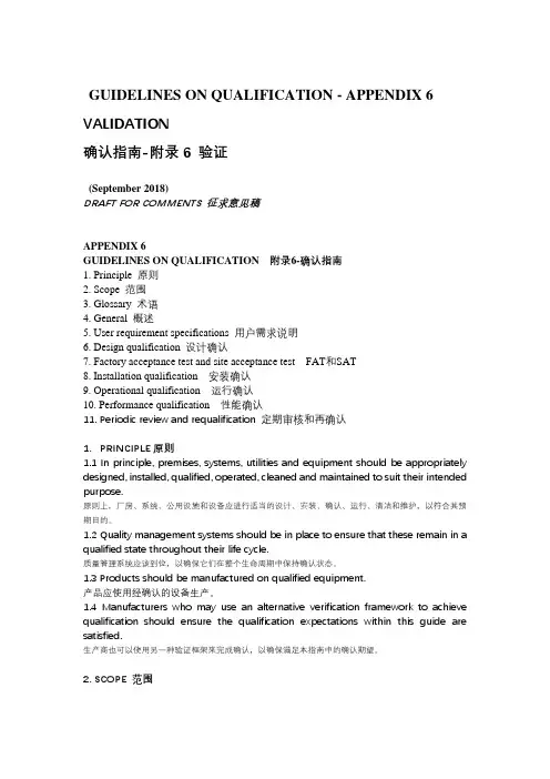 WHO 验证指南(征求意见-翻译稿)-2018.9