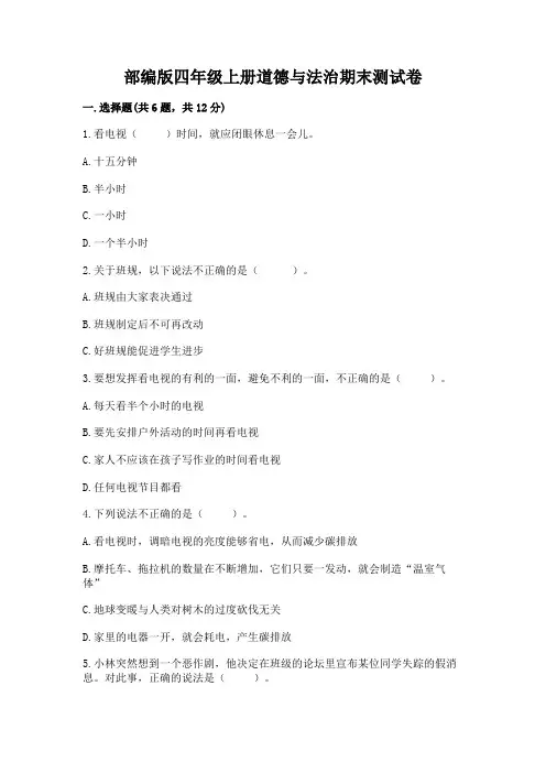 部编版四年级上册道德与法治期末测试卷及答案(全优)